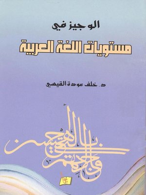 cover image of الوجيز في مستويات اللغة العربية